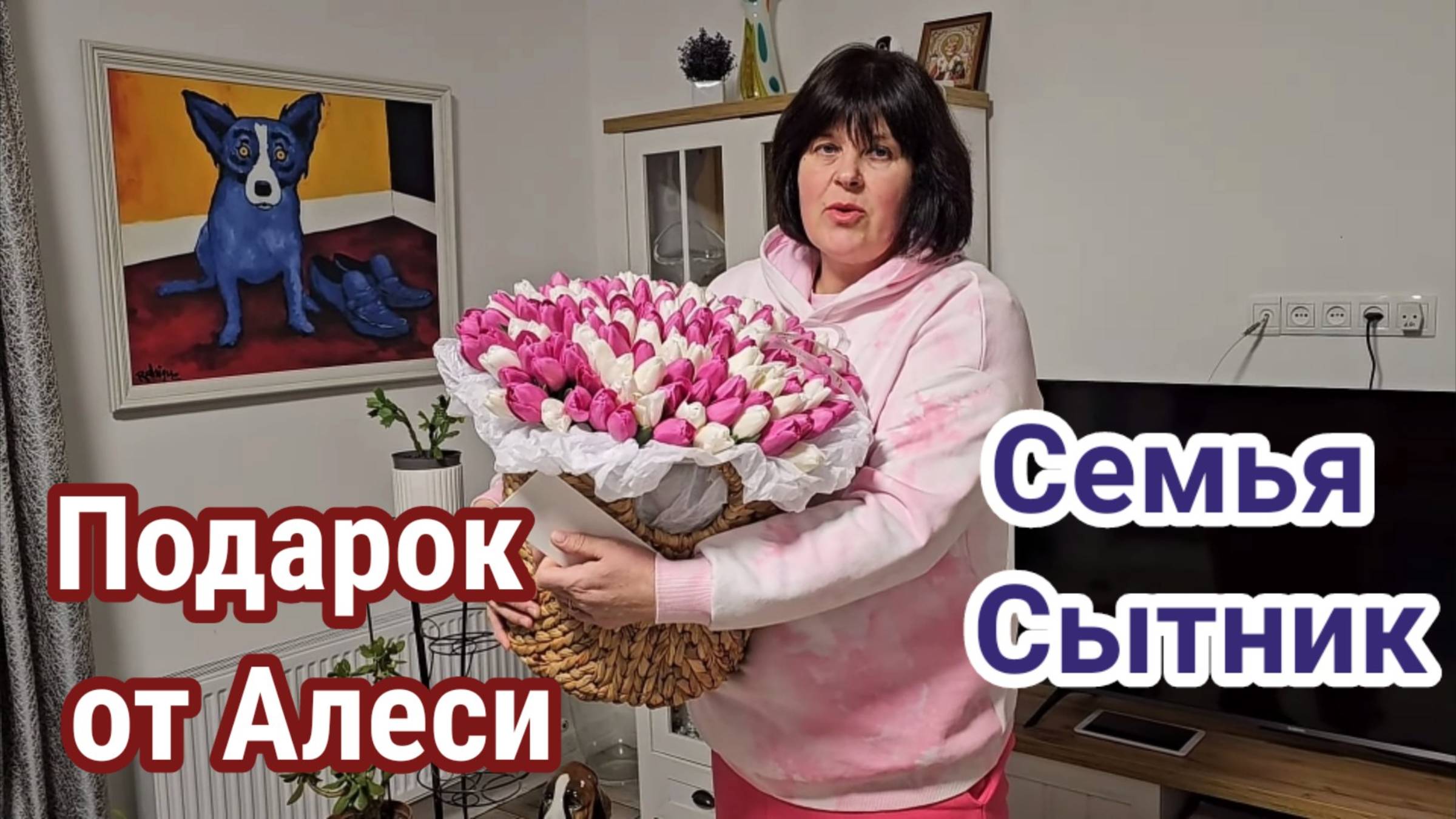 Семья Сытник - Шикарный подарок от Алеси!