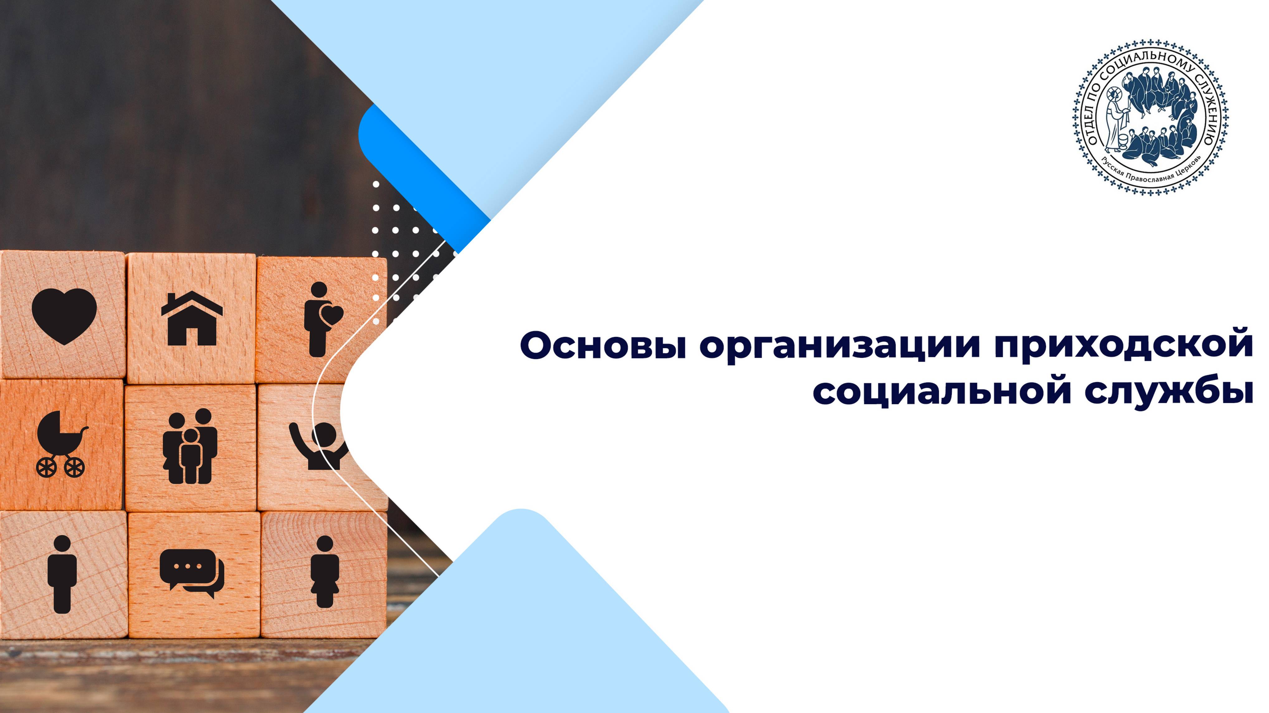 Основы организации приходской социальной службы