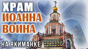 Храм Иоанна Воина на Якиманке в Москве: непокоренная Святыня у "Крымского брода"