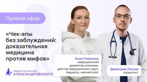 🩺  Чек-апы без заблуждений: доказательная медицина против мифов