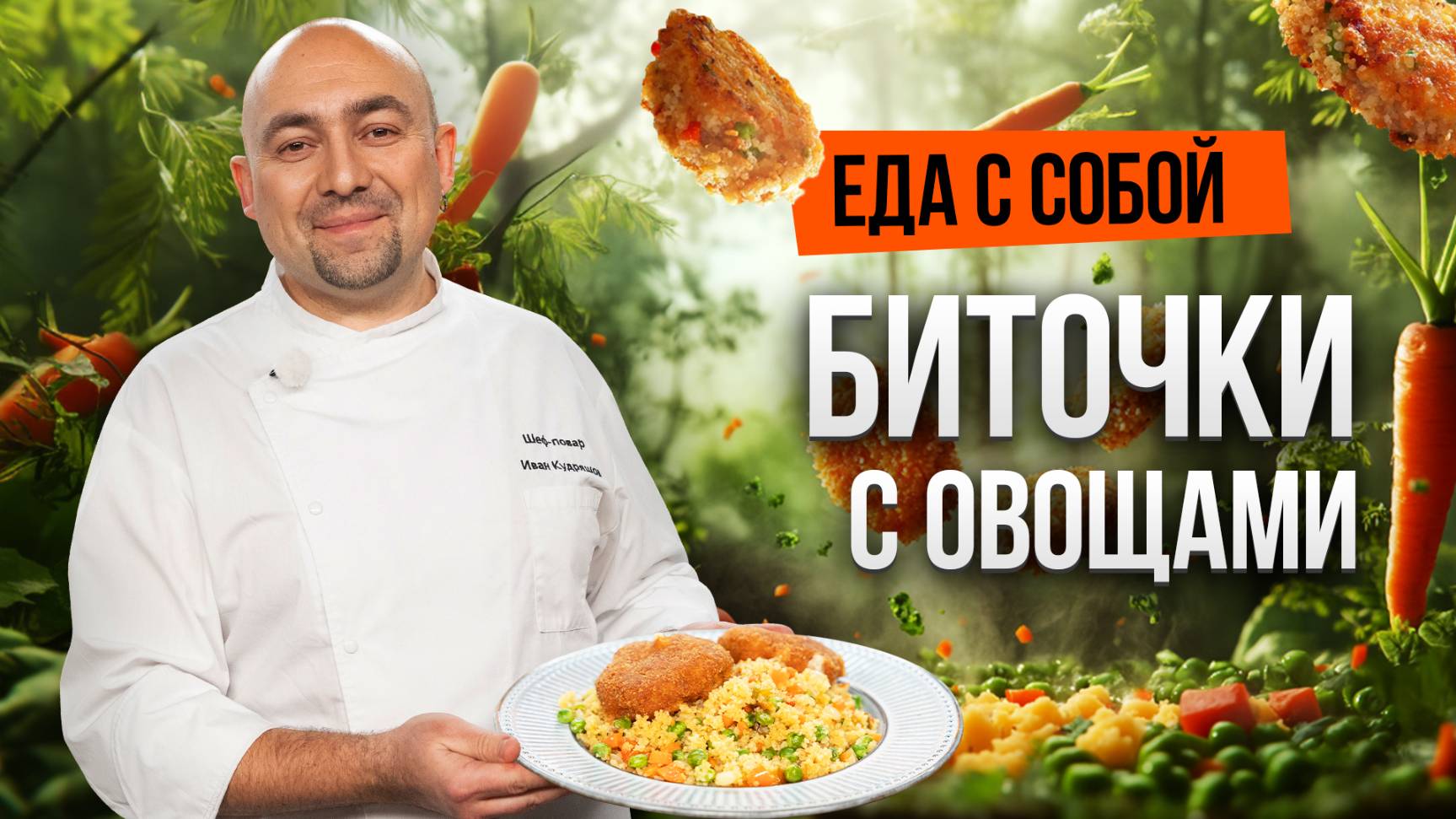 Блюдо недели: куриные БИТОЧКИ с КУСКУСОМ и овощами по рецепту шеф-повара Ивана Кудряшова