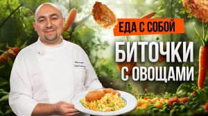 Блюдо недели: куриные БИТОЧКИ с КУСКУСОМ и овощами по рецепту шеф-повара Ивана Кудряшова