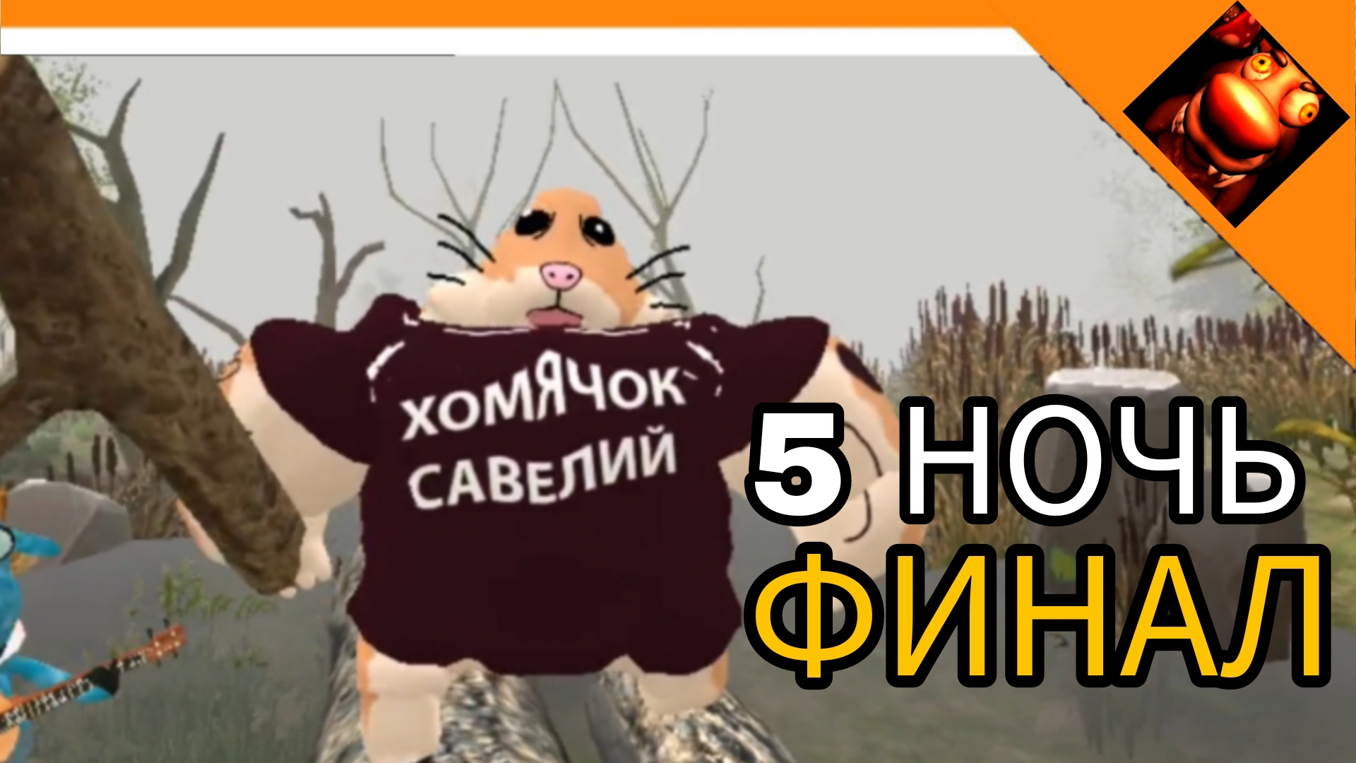 5 НОЧЬ! ФИНАЛ + КОНЦОВКА! 5 НОЧЕЙ С БОБР КУРВА😈🔥☠️