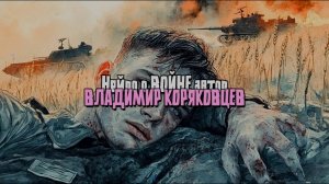 НЕЙРО о ВОЙНЕ . Автор ВЛАДИМИР КОРЯКОВЦЕВ#война#литература#музыка#поэзия#сво#творчество#сочинение#пи