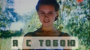 Я С ТОБОЮ. Очень красивая душевная песня! Сл. и исп. - Светлана Копылова, муз. Вячеслав Малежик.