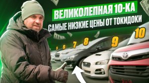 Свежий привоз десяти авто от Токидоки