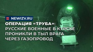 Операция «Труба»: русские военные в Курске проникли в тыл врага через газопровод