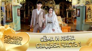 Сёма и Ляна! Одэл о Чана о Яшкун! Кай о Лёха кай о Груша! Свадьба часть 1!