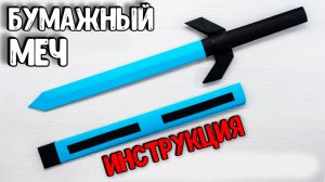 Как сделать бумажный меч
