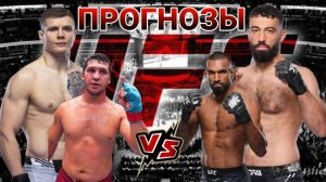 Марвин Веттори vs Роман Долидзе Прогноз на UFC | Нургожай vs Рибейро Прогноз на ЮФС