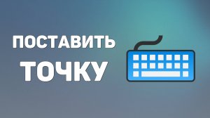 Как на клавиатуре компьютера поставить точку на русской и английской раскладке