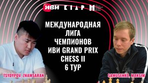 Международная Лига чемпионов Иви Grand Prix Chess II. Тур 6