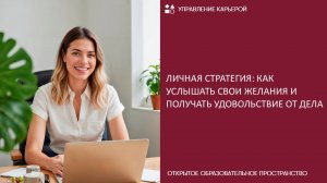 Личная стратегия: как услышать свои желания и получать удовольствие от дела