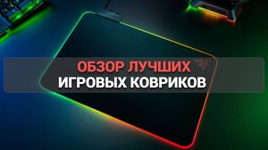 Обзор лучших игровых ковриков 🏆: ТОП-5 для геймеров, чтобы улучшить игру! 🌟