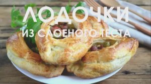 ЛОДОЧКИ ИЗ СЛОЕНОГО ТЕСТА ЗА 30 МИНУТ