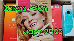 #Март2025 #avonРоссия Обзор 2заказа по каталогу март 2025 года.