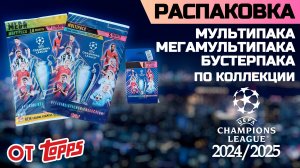 Распаковка и обзор Мультипака, Мегамультипака и Бустерпака от Topps "Лига Чемпионов 2024/2025 года"