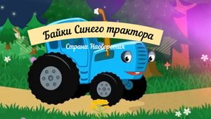 Байки синего трактора