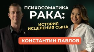 Психосоматика рака: история исцеления сына