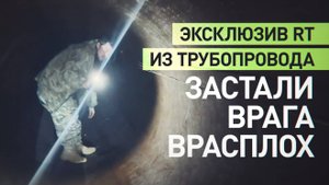 Операция «Поток»: как российские бойцы прошли 15 км по трубе и пробрались в тыл врага в районе Суджи