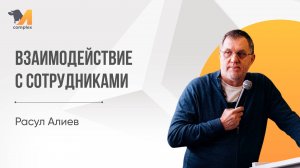 Расул Алиев| Взаимодействие с сотрудниками