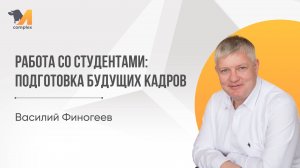 Василий Финогеев | Работа со студентами: подготовка будущих кадров