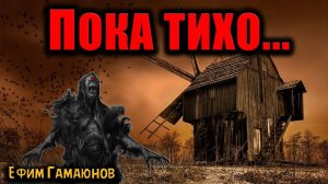 ПОКА ТИХО | Страшные истории