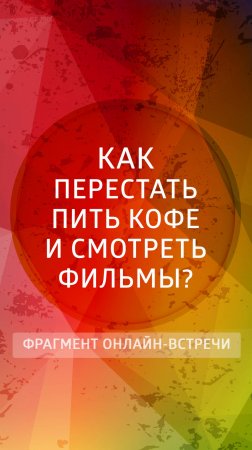 Как перестать пить кофе и смотреть фильмы? #цели#привычки #трансерфинг #истинаяцель #осознанность