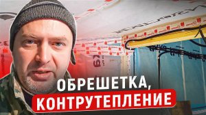 Горизонтальная обрешетка под вертикальную отделку и контрутепление потолка. ВАЖНОЕ ОБРАЩЕНИЕ!