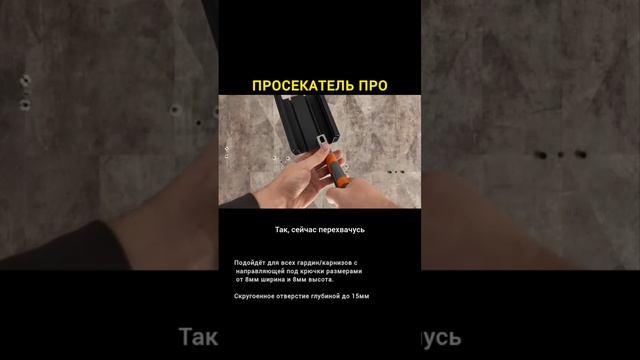 Просекатель Про для гардины и карнизов.