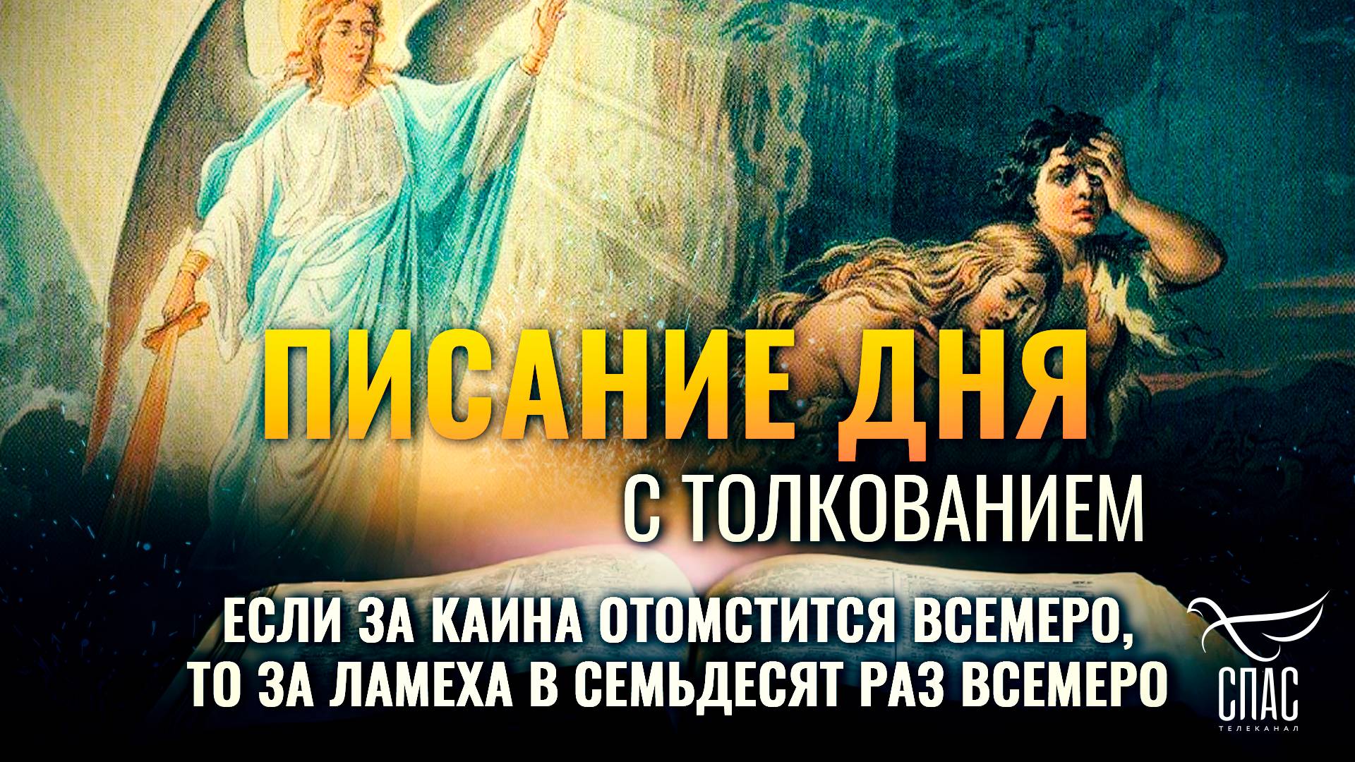 "Если за Каина отмстится всемеро, то за Ламеха в семьдесят раз всемеро" / Писание дня