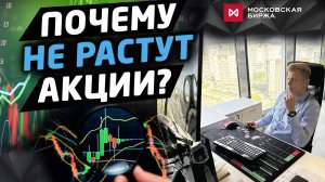 Почему не растут акции Куда уходят деньги