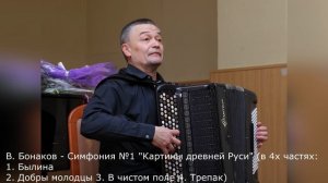 В.Бонаков-Симф.№1"Картины древней Руси"(в 4х частях:1.Былина2.Добры молодцы3.В чистом поле4.Трепак