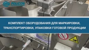 Комплект оборудования для маркировки, транспортировки, упаковки готовой продукции: Сыр