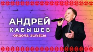 Андрей Кабышев - Ойдолэ, эшъёсы