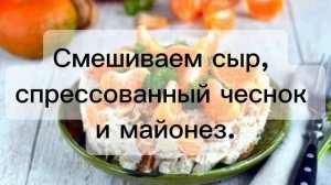 Салат "Мандариновый шок"