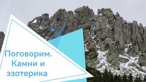 Поговорим. Камни и эзотерика.