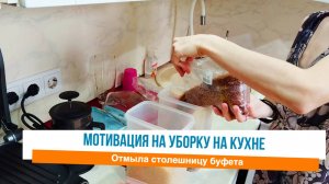 ✅Отмыла столешницу буфета 🙌Мотивация на уборку на кухне
