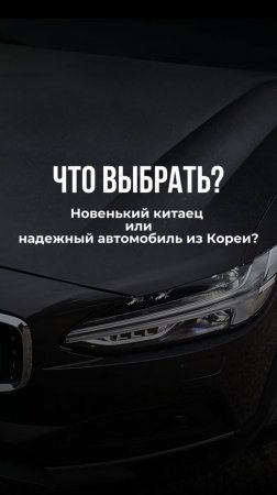 Новенький китаец или надежный автомобиль из Кореи? Что выбрать?