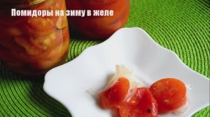 Как заготовить необычные помидоры на зиму в желе