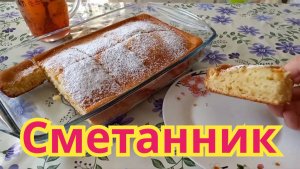 ОЧЕНЬ ВКУСНЫЙ НЕЖНЫЙ ВОЗДУШНЫЙ  СМЕТАННИК.