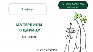 Первый эфир марафона "Из Терпилы в Царицу"