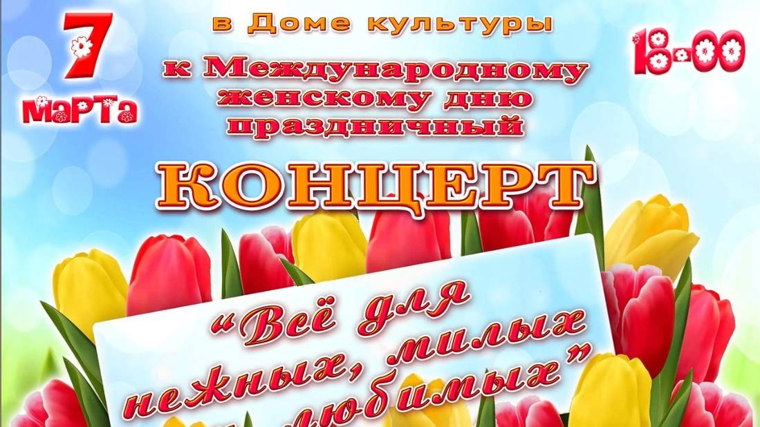 "Всё для нежных, милых и любимых" Концерт 7.03.2025 год
