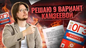 Разбор 9 варианта из сборника ФИПИ Камзеевой ОГЭ по физике 2025 | Физика ОГЭ | Умскул