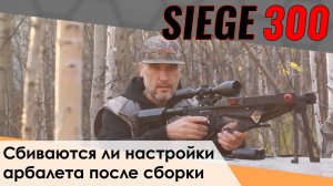 Ek Cobra Siege 300. Сбиваются ли настройки арбалета после сборки и разборки?