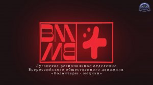 Луганское региональное отделение Всероссийского общественного движения "Волонтеры - медики"