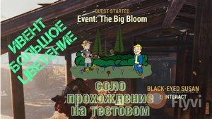 Fallout 76 - ивент "Большое Цветение"