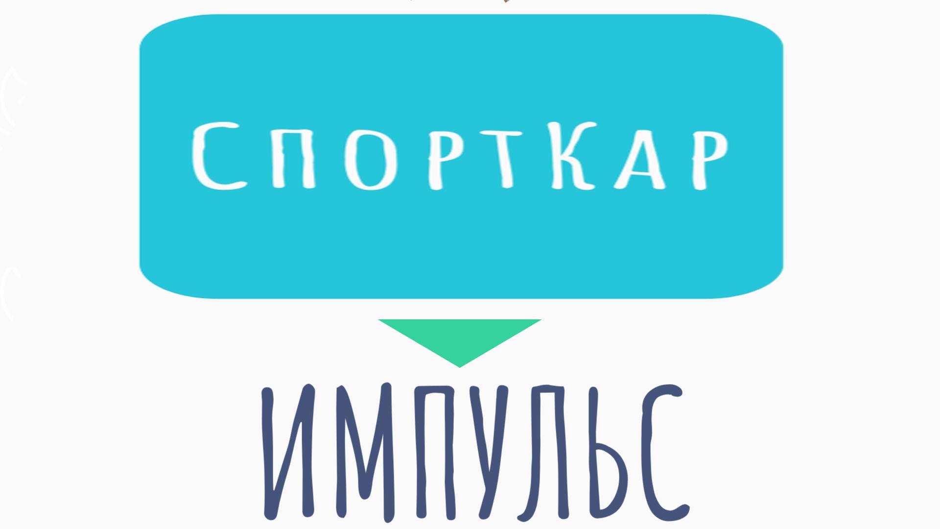 ИМПУЛЬС - республиканский проект "Детский сад - маршруты развития" - СПОРТКАР - НШДС 1 ВОРКУТА смотреть онлайн