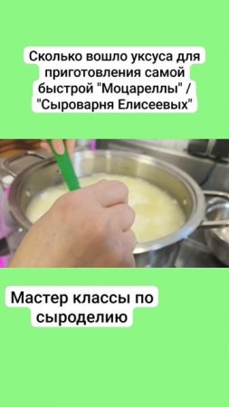 Сколько вошло уксуса для приготовления самой быстрой "Моцареллы" / "Сыроварня Елисеевых"