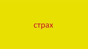 4073 Как произнести слово страх How to pronounce the word fear in Russian Russian pronunciation